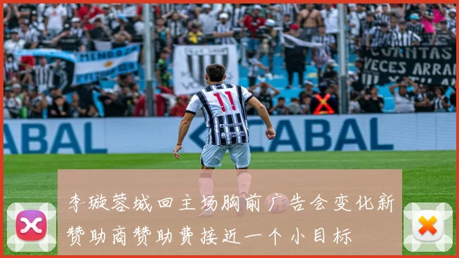 李璇蓉城回主场胸前广告会变化新赞助商赞助费接近一个小目标