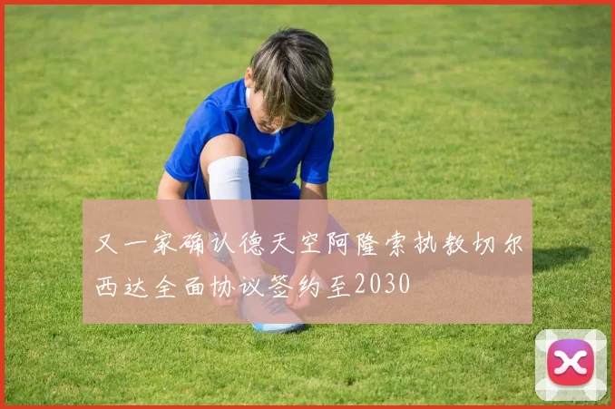 又一家确认德天空阿隆索执教切尔西达全面协议签约至2030